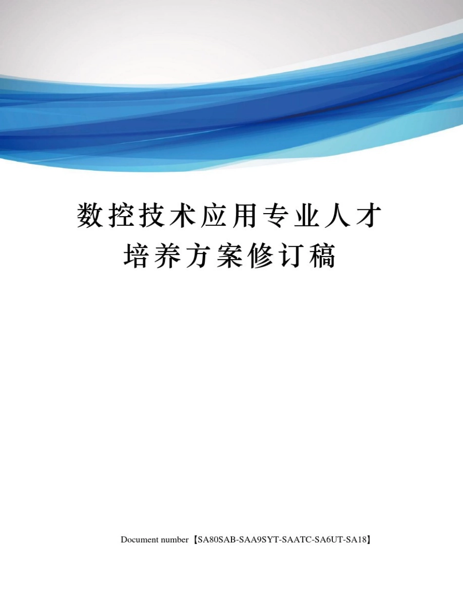 数控技术应用专业人才培养方案修订稿修订稿_第1页