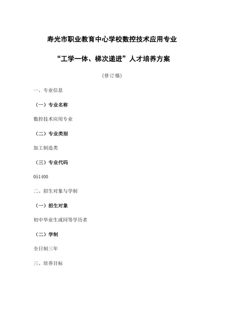 数控技术应用专业人才培养方案修订稿修订稿_第2页