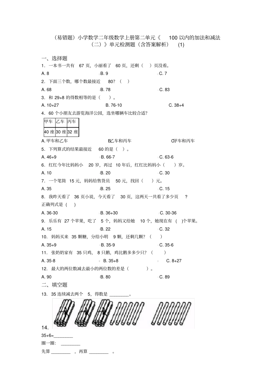 (易错题)小学数学二年级数学上册第二单元《100以内的加法和减法(二)》单元检测题(含答案解析)(1)_第1页
