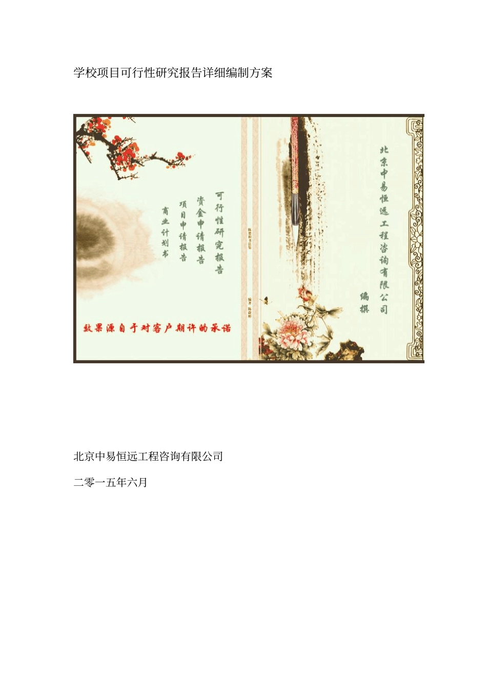 学校项目可行性研究报告详细编制方案_第1页