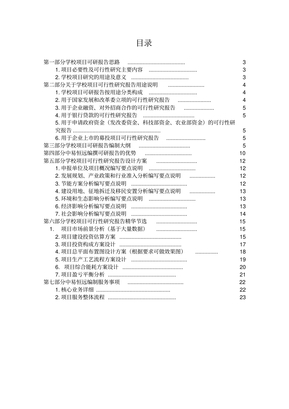 学校项目可行性研究报告详细编制方案_第2页