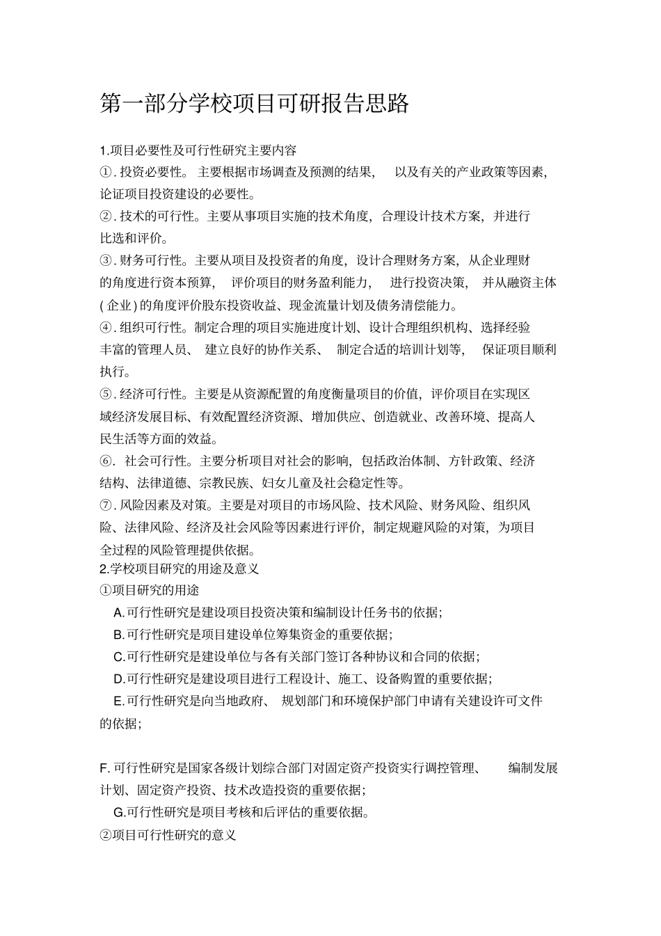 学校项目可行性研究报告详细编制方案_第3页