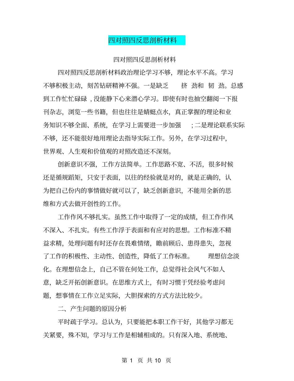 四对照四反思剖析材料_第1页