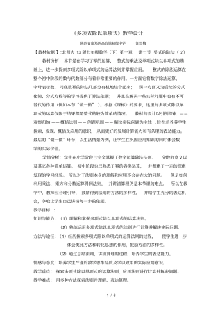 北师大版七年级下册1.7整式的除法(2)多项式除以单项式教案