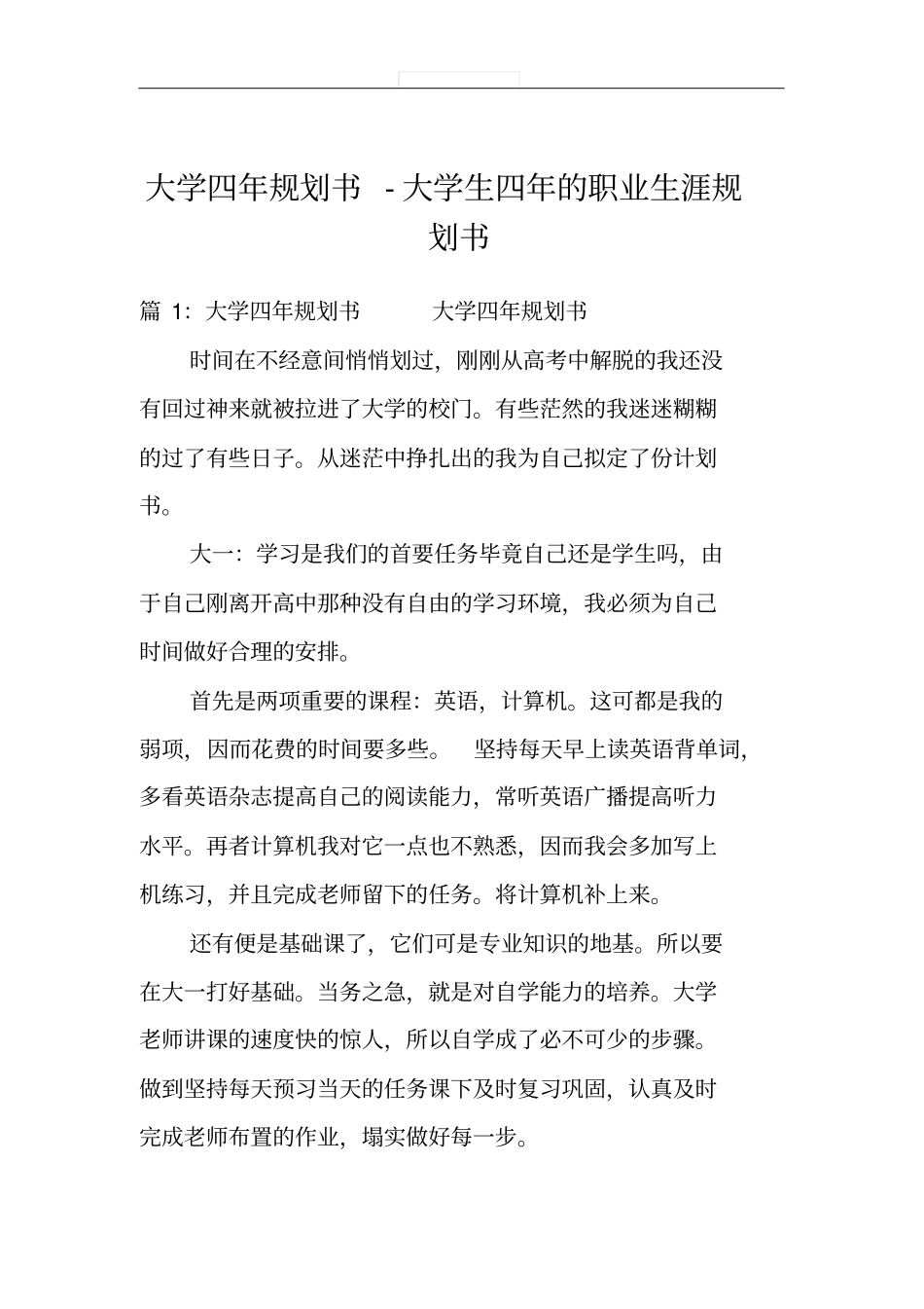 大学四年规划书-大学生四年的职业生涯规划书_第1页