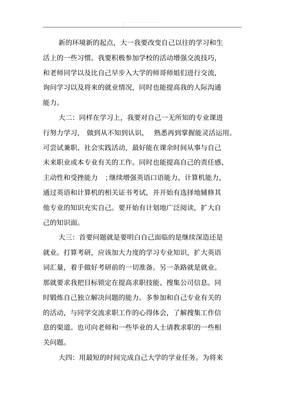 大学四年规划书-大学生四年的职业生涯规划书_第2页