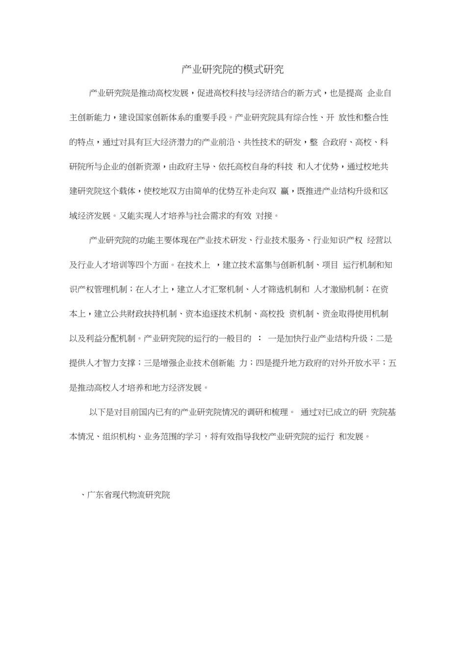 产业研究方案院的模式研究方案_第1页