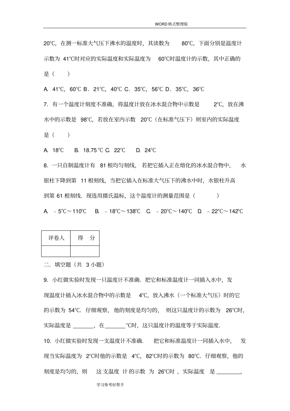 初中物理每周一测-坏温度计问题_第2页