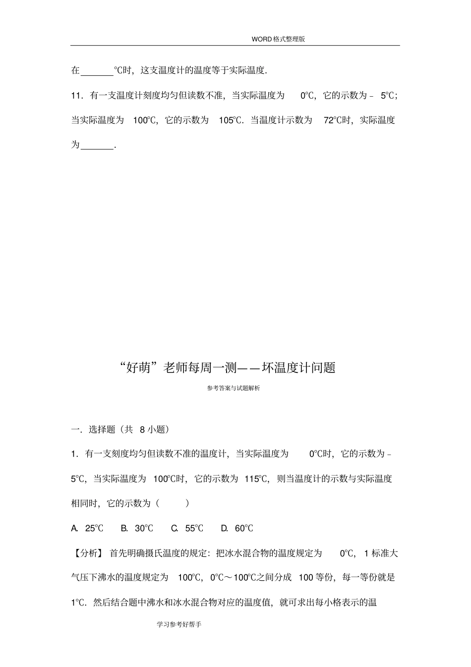 初中物理每周一测-坏温度计问题_第3页