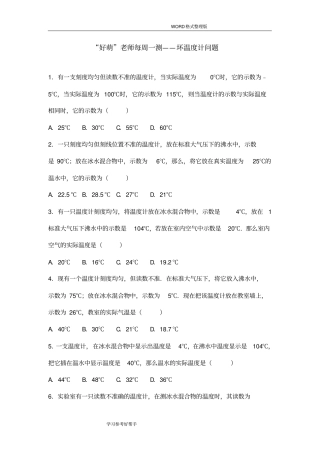 初中物理每周一测-坏温度计问题