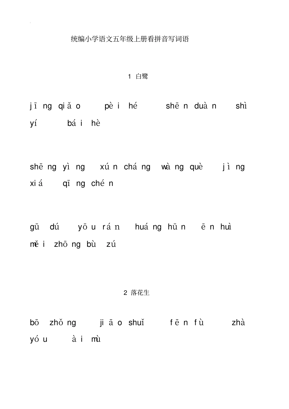 五年级看拼音写词语(试卷版)及答案_第1页