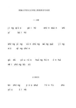 五年级看拼音写词语(试卷版)及答案