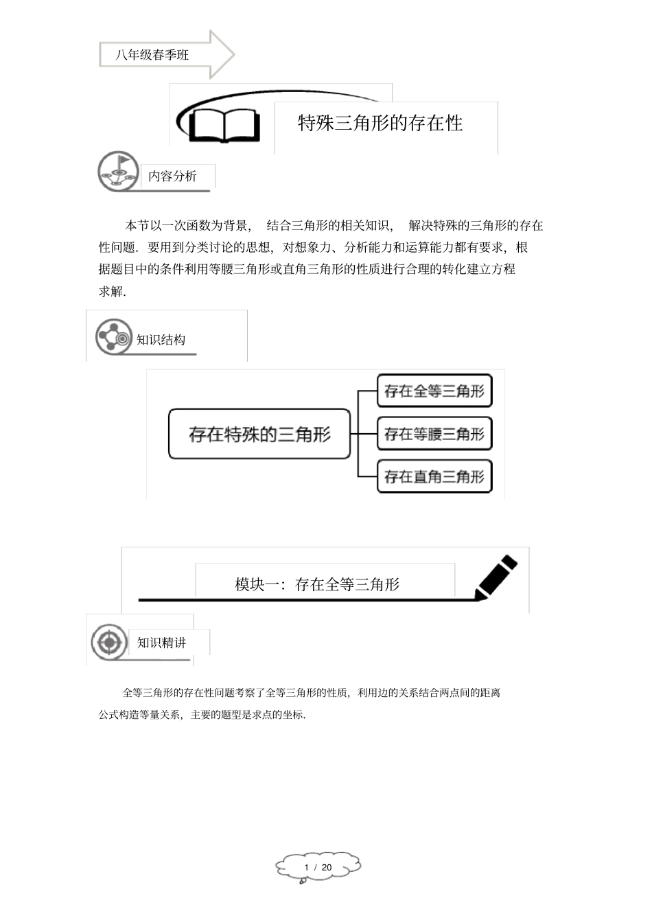 八年级春季班-18-特殊三角形的存在性-马秋燕_第1页