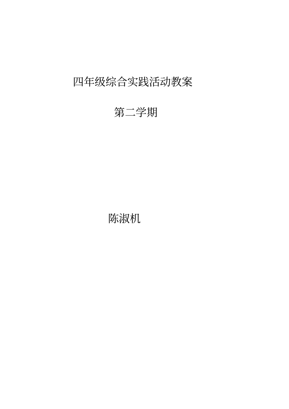 2016学年综合实践教案(4年级第二学期)--_第1页