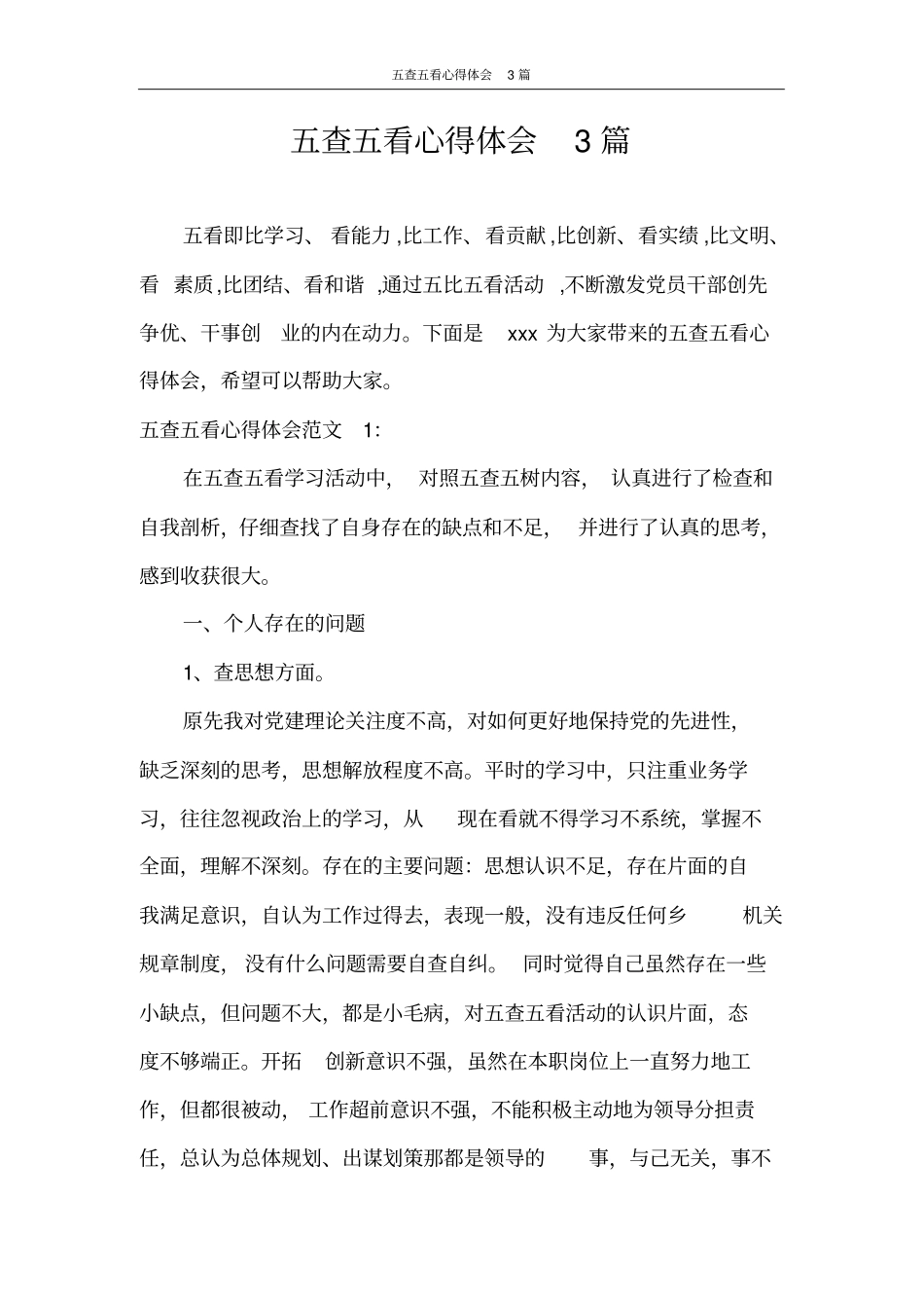心得体会五查五看心得体会3篇_第1页