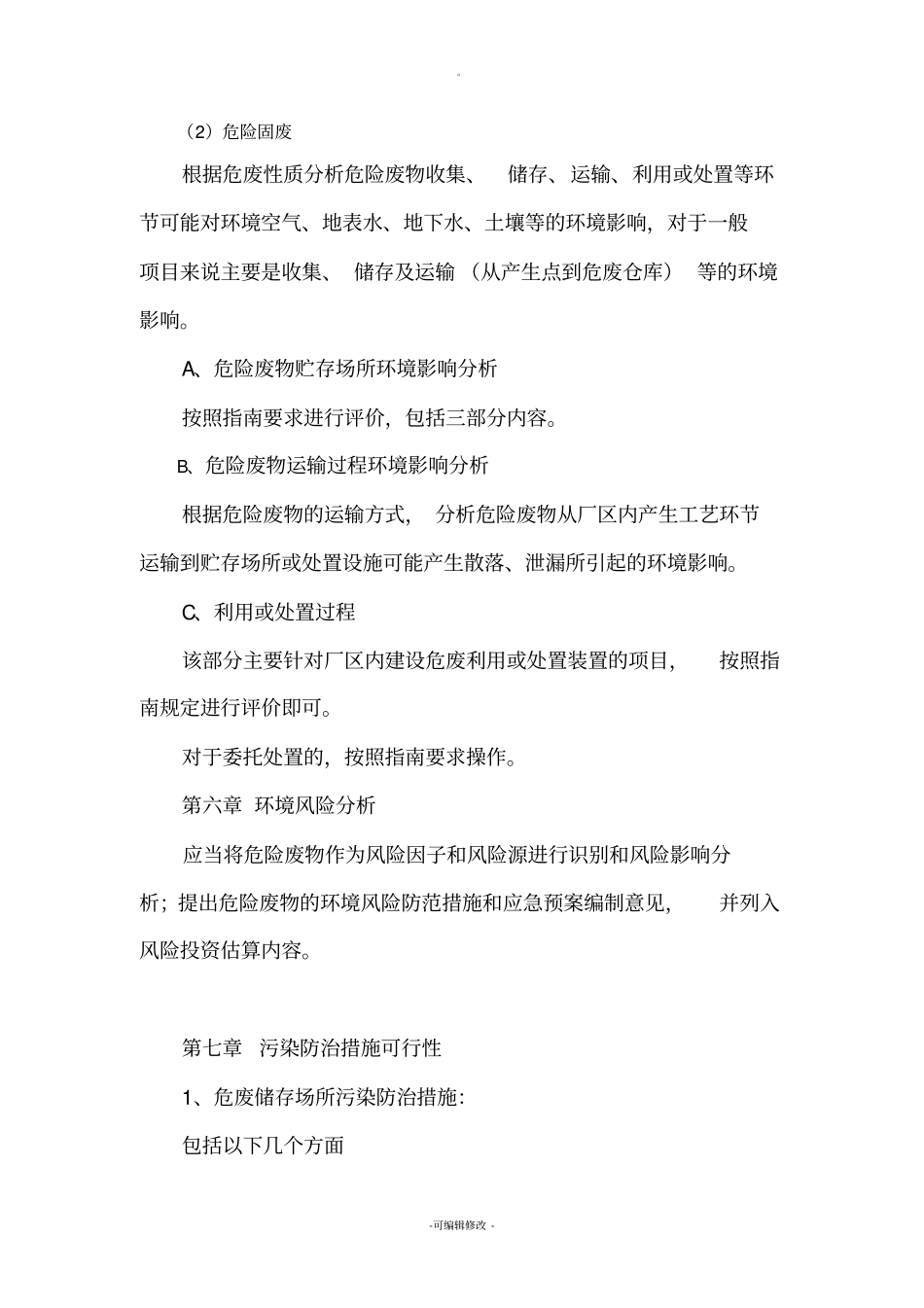 危废指南后危险废物分析_第2页