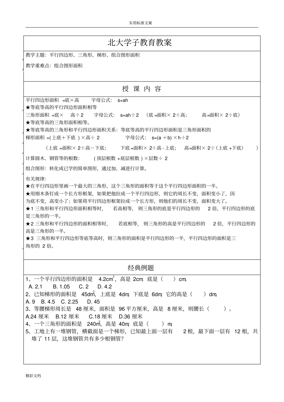 平行四边形、三角形、梯形、组合图形面积_第1页
