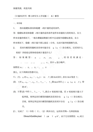 (完整版)博士计量经济学试题,DOC