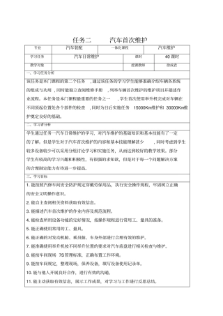 任务二汽车首次维护教案