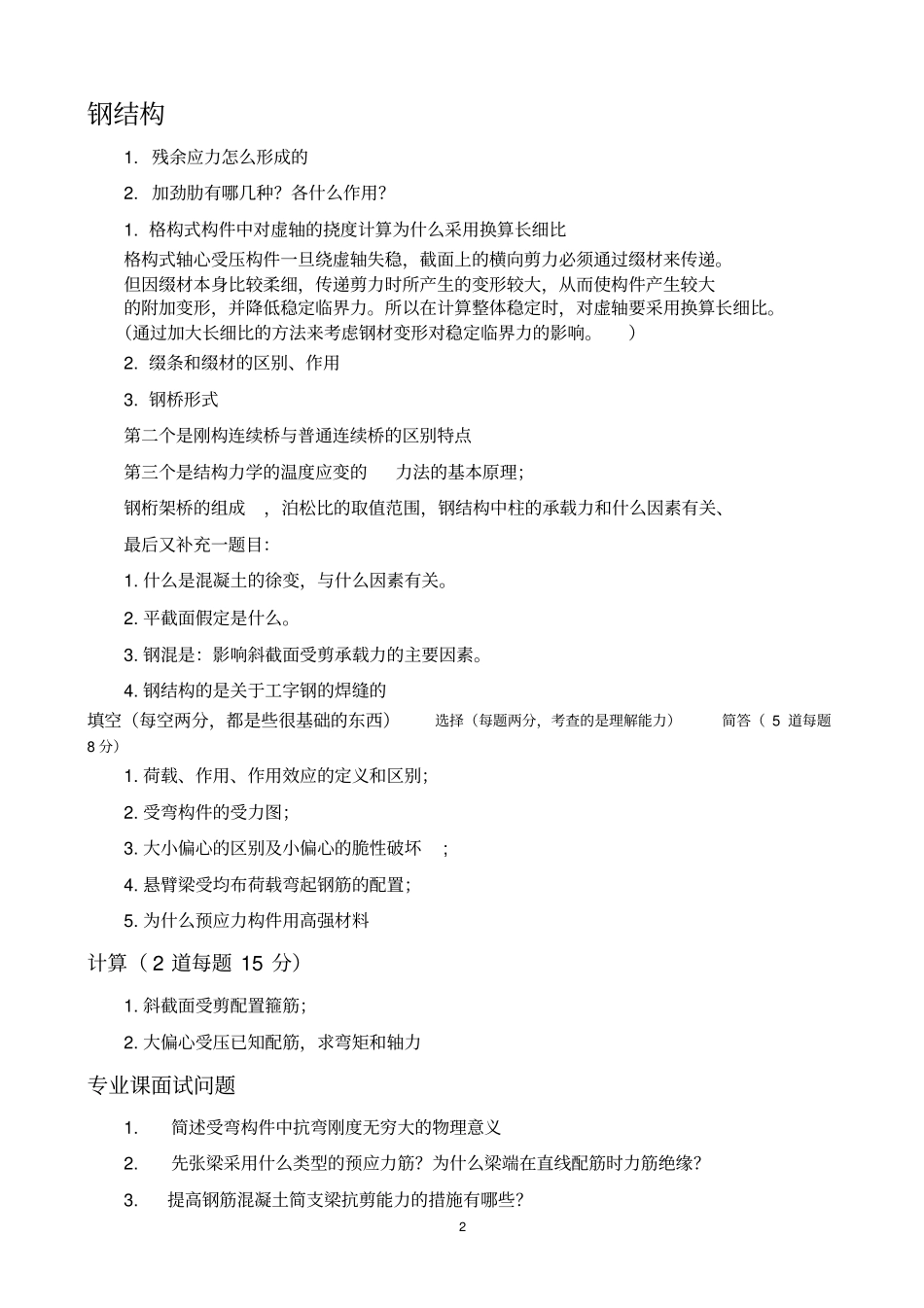 土木工程考研复试面试问题重点_第2页