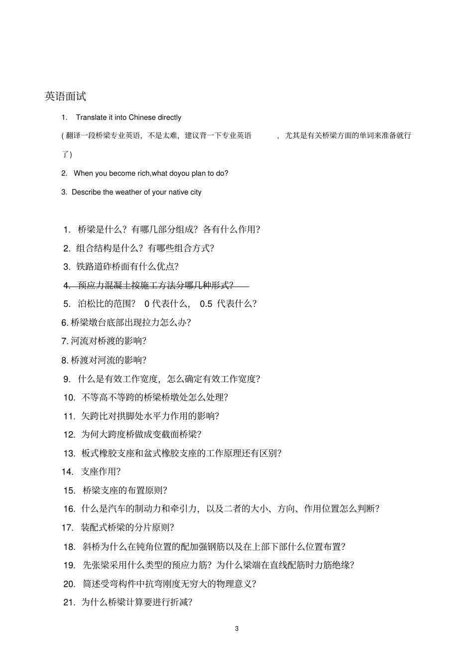 土木工程考研复试面试问题重点_第3页