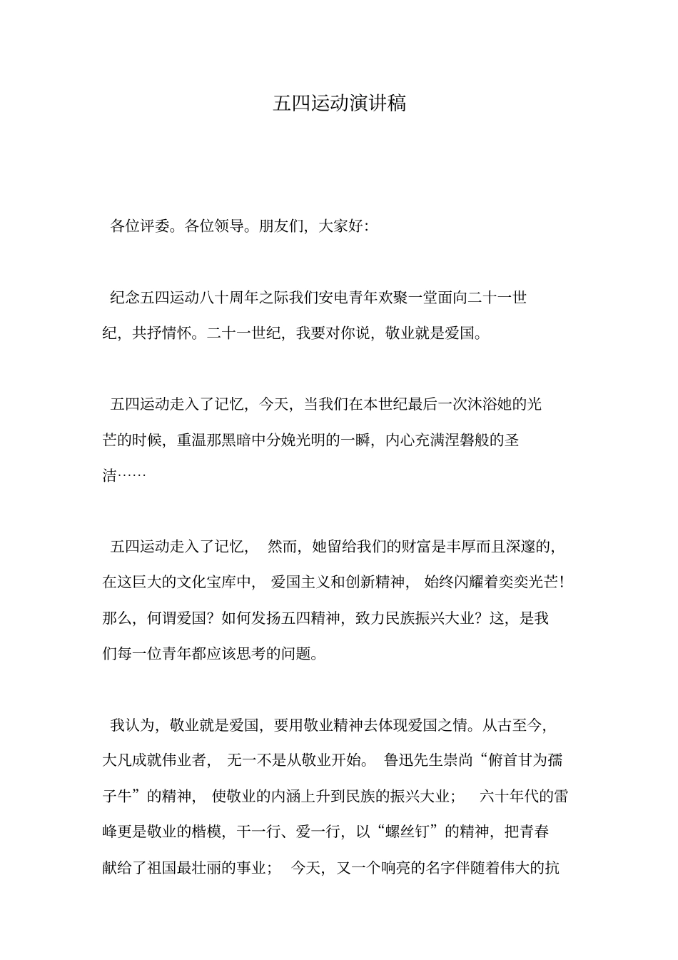 五四运动演讲稿-共19页_第1页