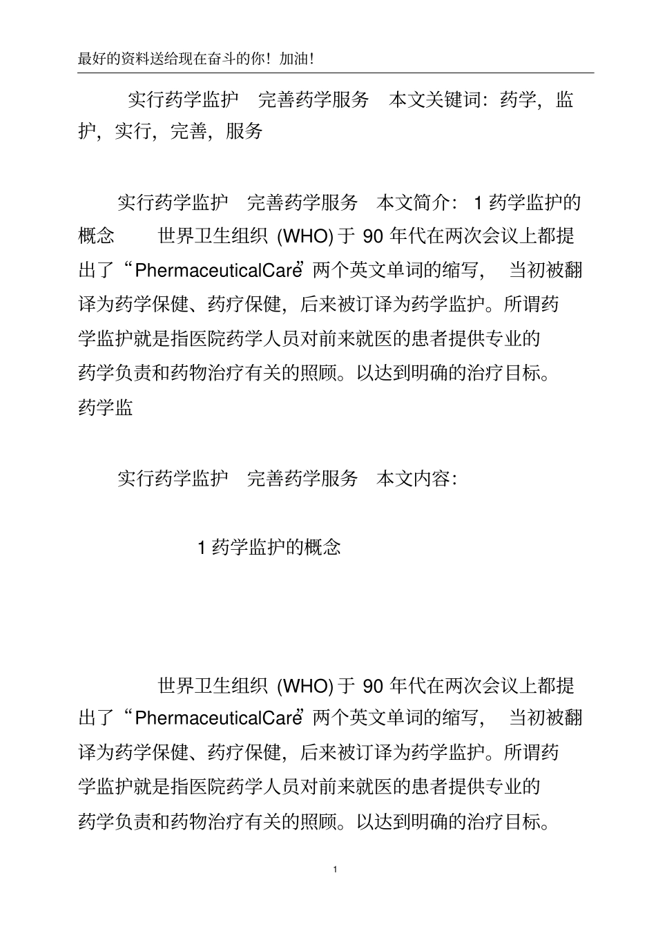 实行药学监护完善药学服务.doc_第2页