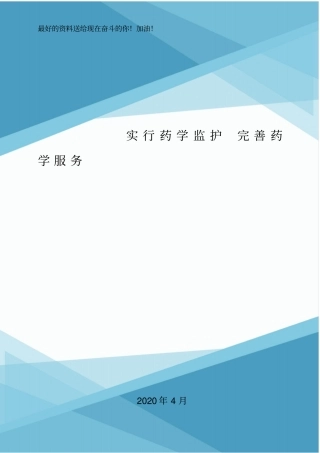 实行药学监护完善药学服务.doc