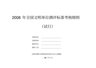 全国文明单位测评标准考核细则试行