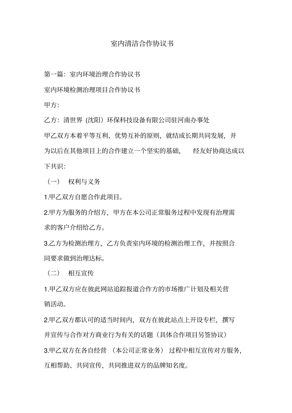 室内清洁合作协议书_第1页