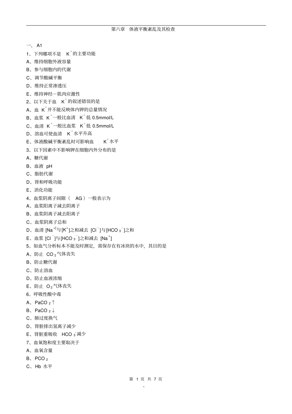 初级检验士考试临床化学练习题第6章体液平衡紊乱及其检查_第1页