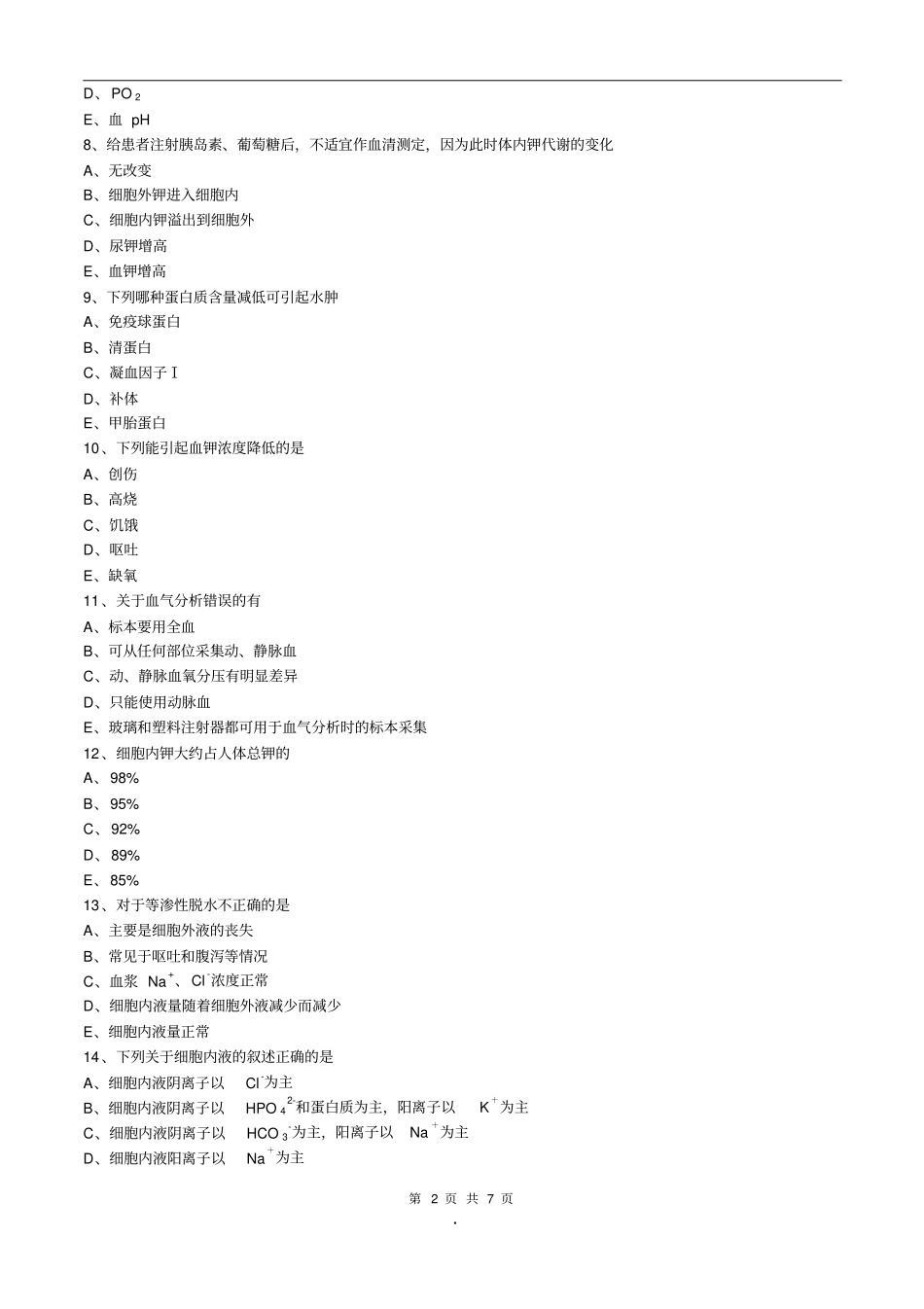 初级检验士考试临床化学练习题第6章体液平衡紊乱及其检查_第2页