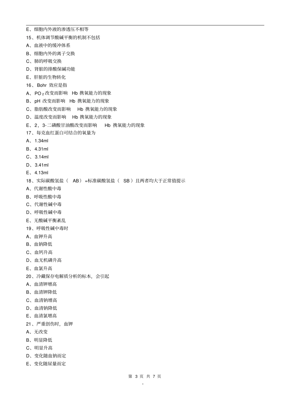 初级检验士考试临床化学练习题第6章体液平衡紊乱及其检查_第3页