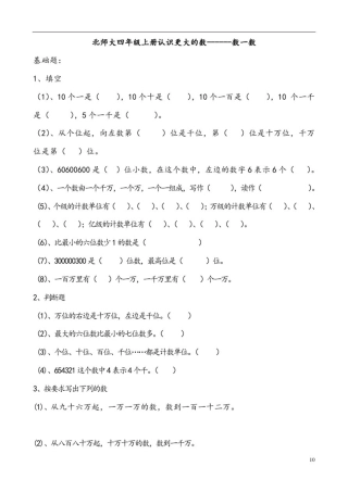 北师大四年级上册认识更大的数------数一数
