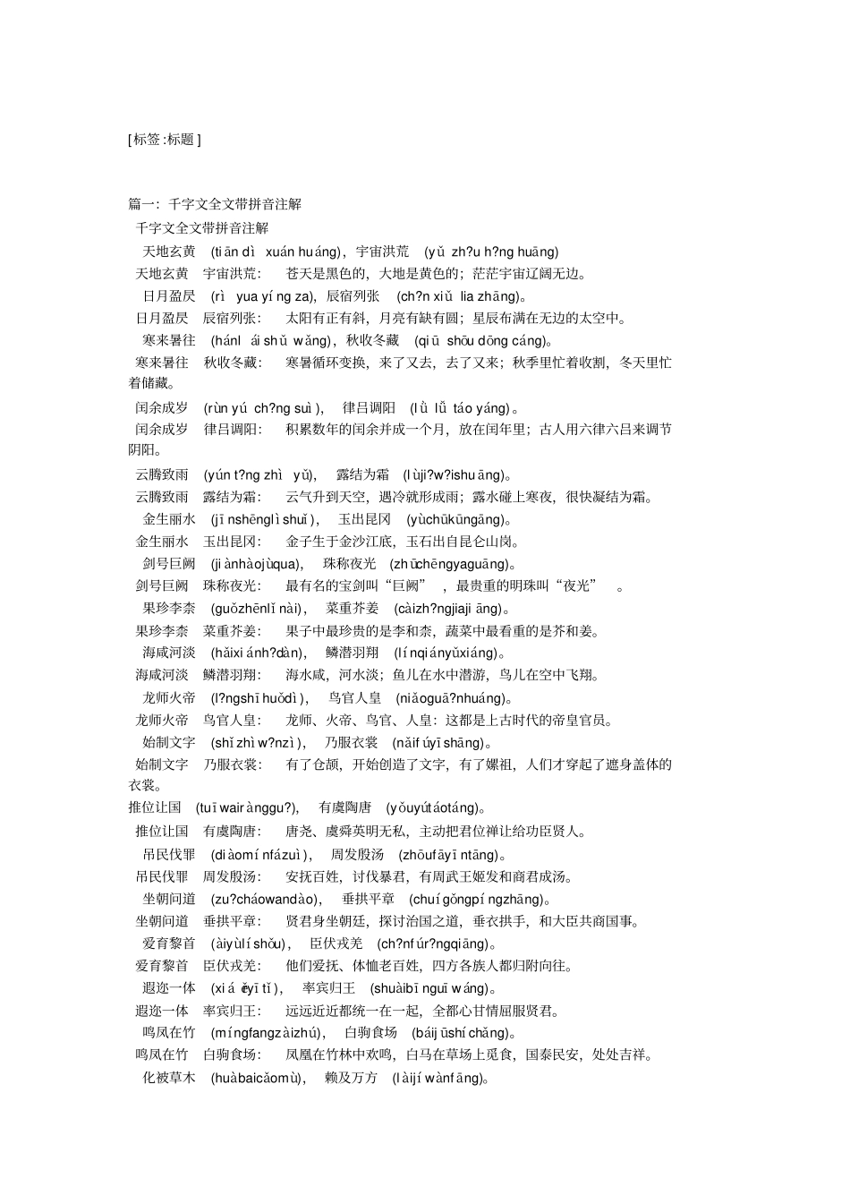 千字文全拼音带注释翻译及视频朗诵_第1页