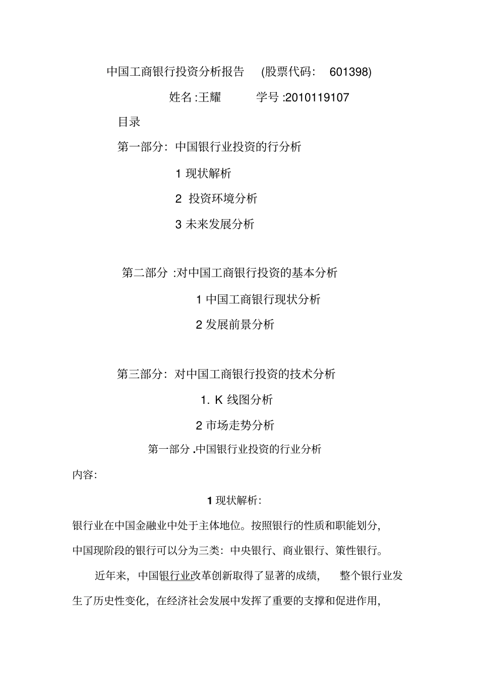 中国工商银行投资分析报告_第1页