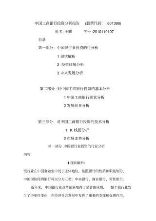 中国工商银行投资分析报告