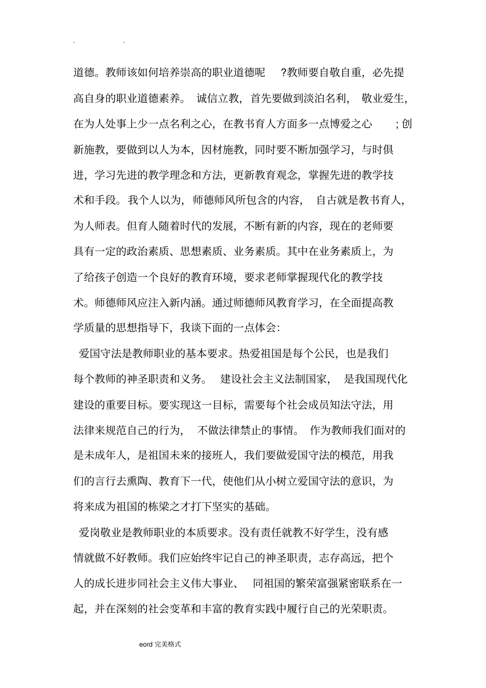 幼儿教师职业道德心得体会范文_第3页