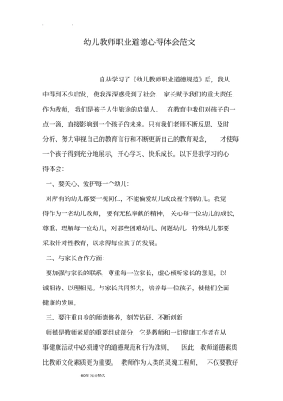 幼儿教师职业道德心得体会范文
