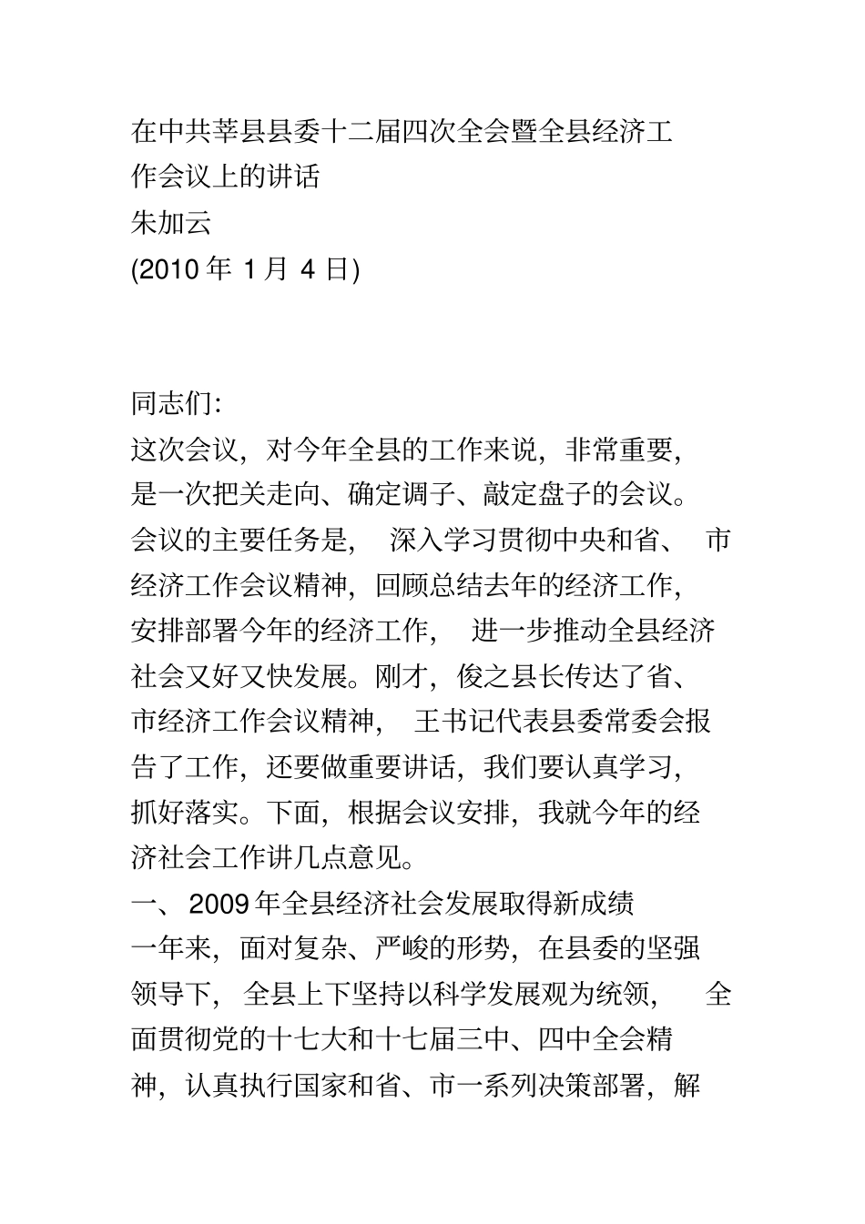 在中共莘县县委十二届四次全会暨全县经济工作会议上的讲话_第2页