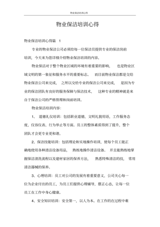 心得体会物业保洁培训心得