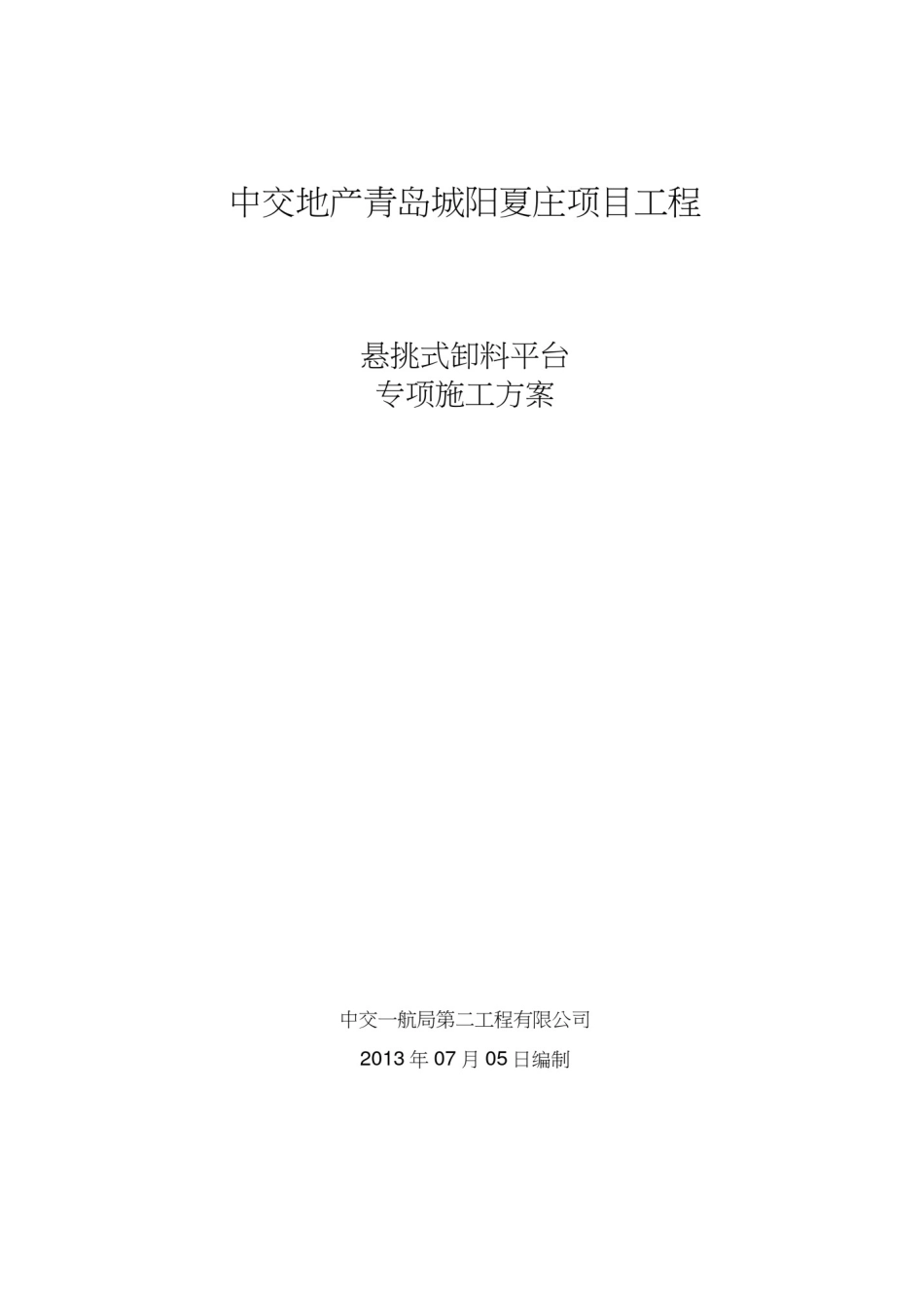 悬挑式物料平台专项施工方案_第2页