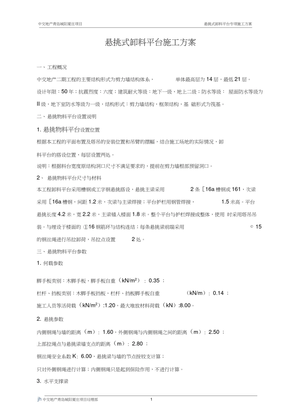 悬挑式物料平台专项施工方案_第3页