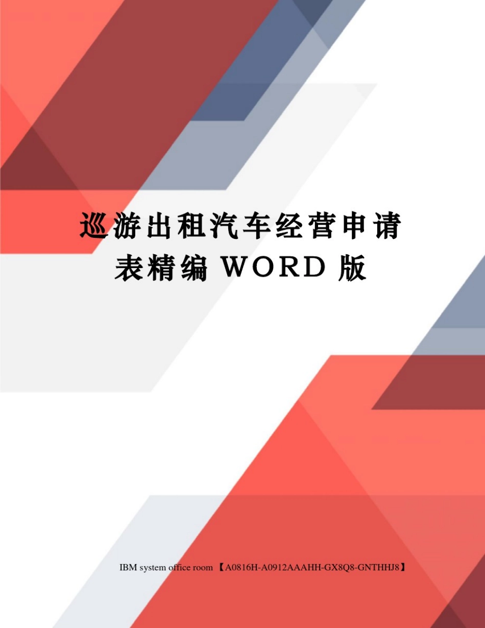 巡游出租汽车经营申请表精编WORD版_第1页