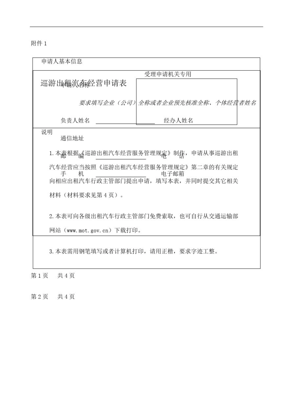 巡游出租汽车经营申请表精编WORD版_第2页