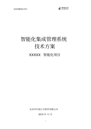 中创立方智能化管理系统方案