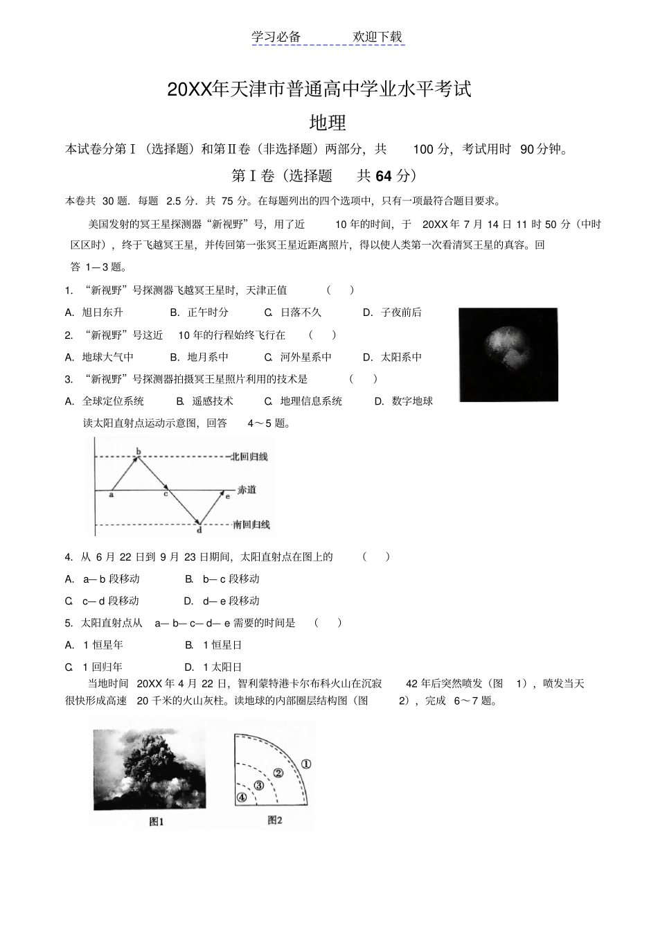 天津市普通高中学业水平考试地理试题(含答案)_第1页