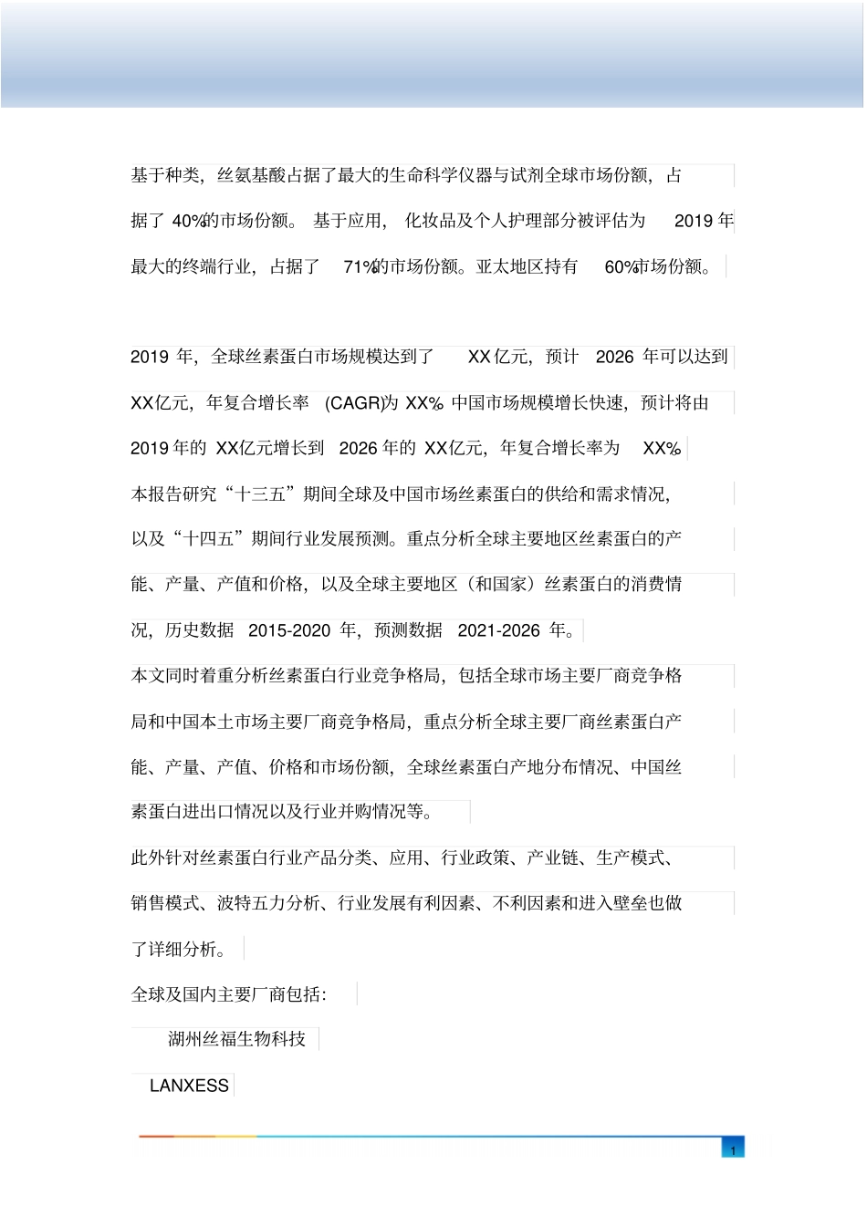 全球及中国丝素蛋白行业研究及十四五规划分析报告(2020-2026)_第2页