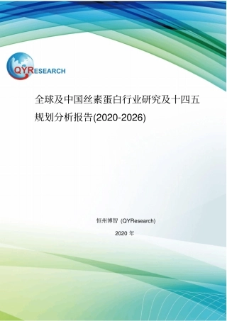 全球及中国丝素蛋白行业研究及十四五规划分析报告(2020-2026)