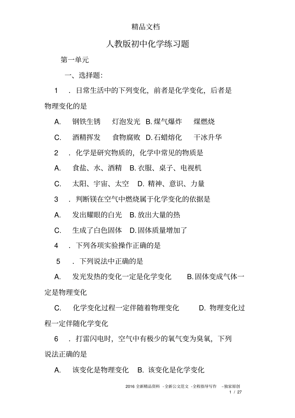 (完整word版)人教版初中化学练习题_第1页